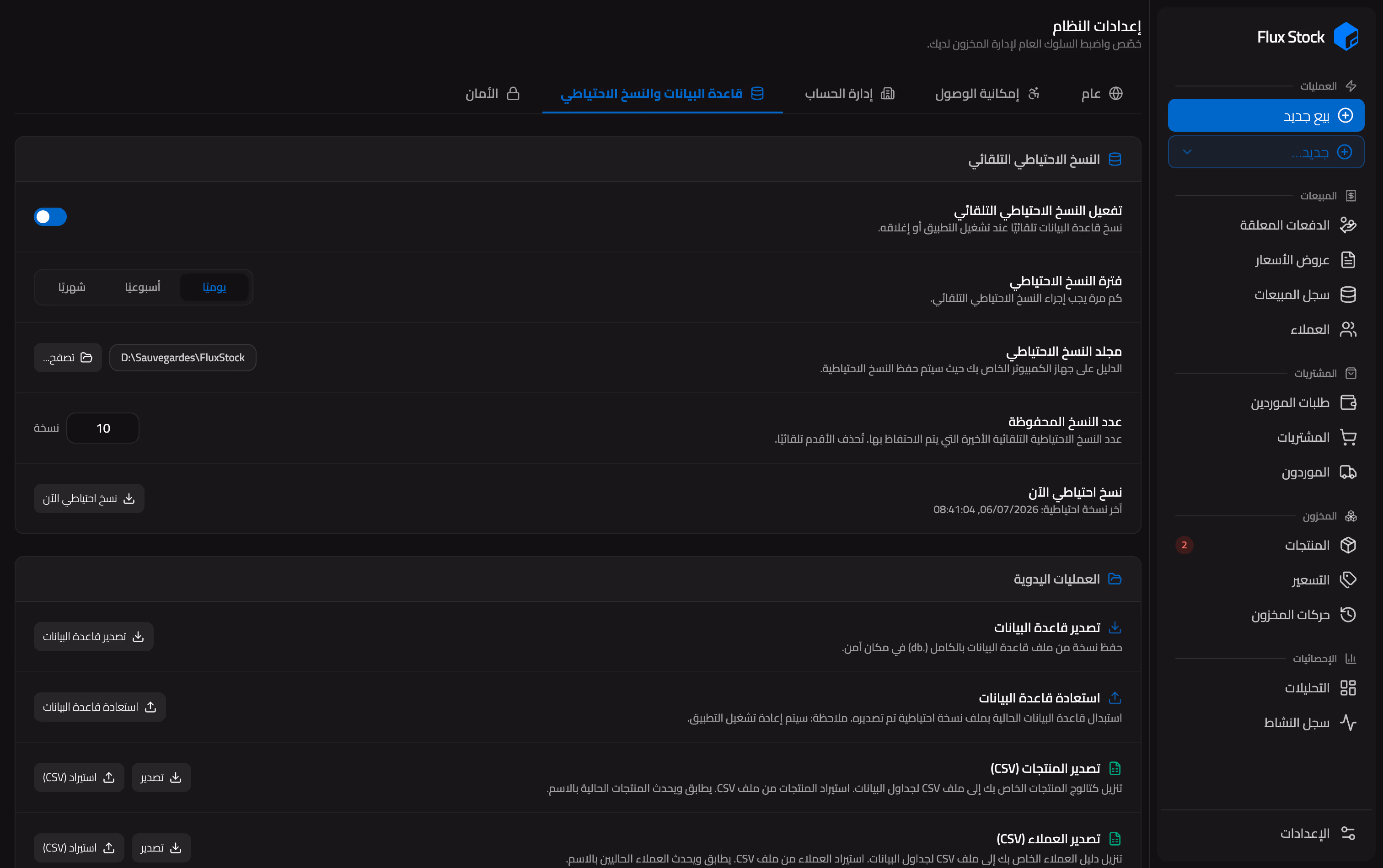 إعدادات النسخ الاحتياطي التلقائي في Flux Stock