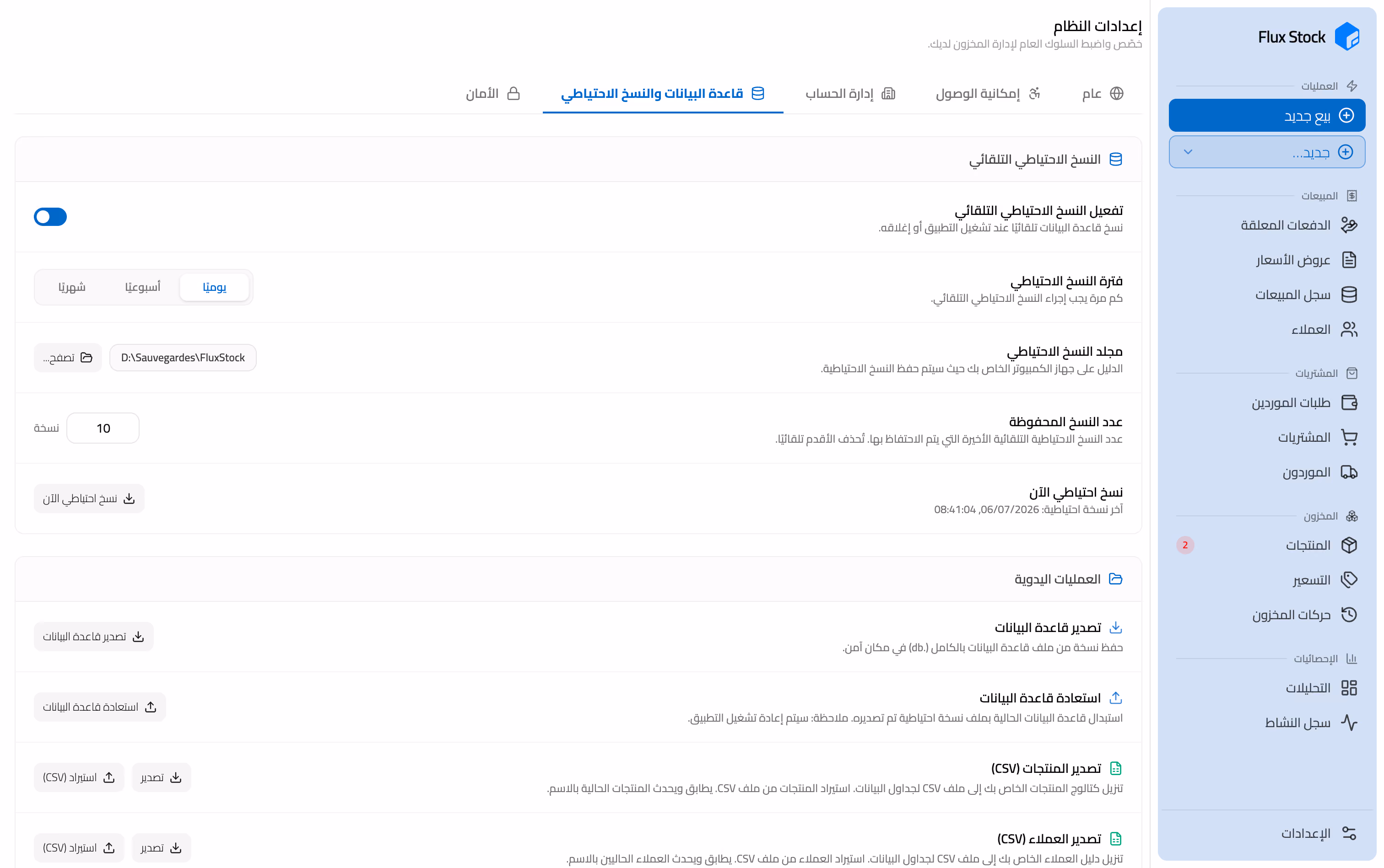 إعدادات النسخ الاحتياطي التلقائي في Flux Stock